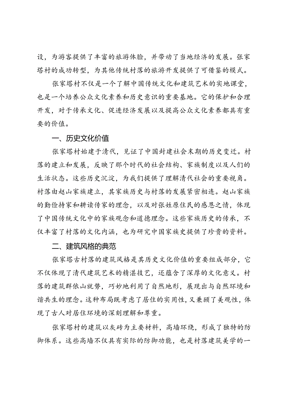 【调研报告】方山县张家塔古村落文化和旅游价值探究.docx_第2页