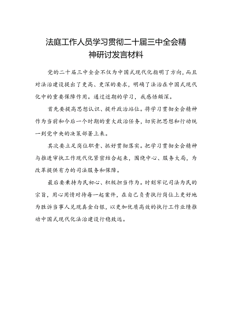 法庭工作人员学习贯彻二十届三中全会精神研讨发言材料.docx_第1页