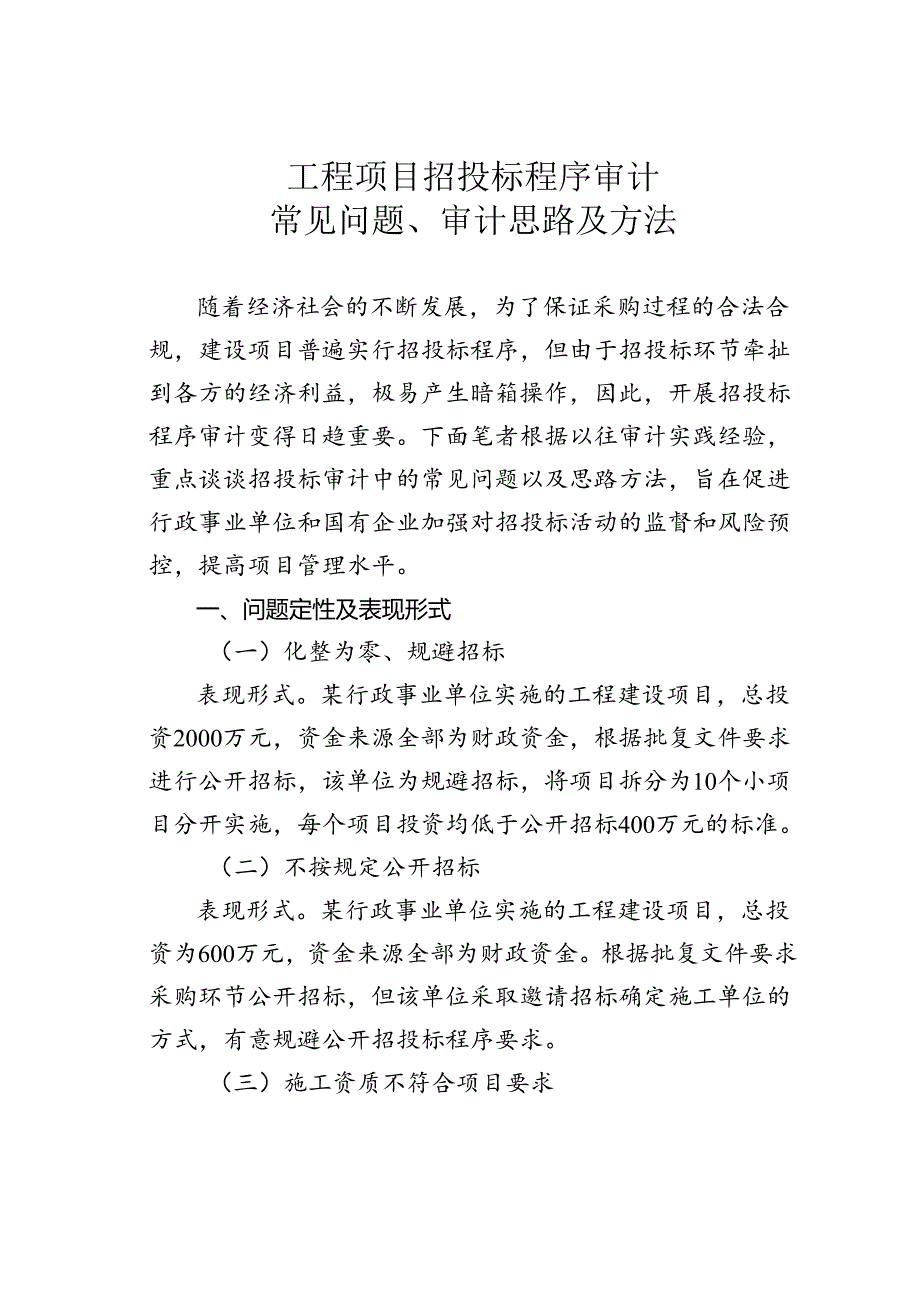 工程项目招投标程序审计常见问题、审计思路及方法.docx_第1页