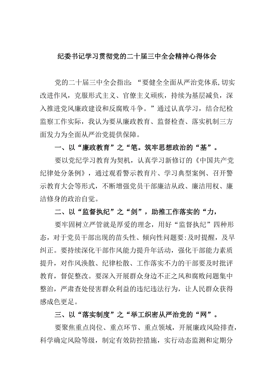 纪委书记学习贯彻党的二十届三中全会精神心得体会范文8篇（精选）.docx_第1页