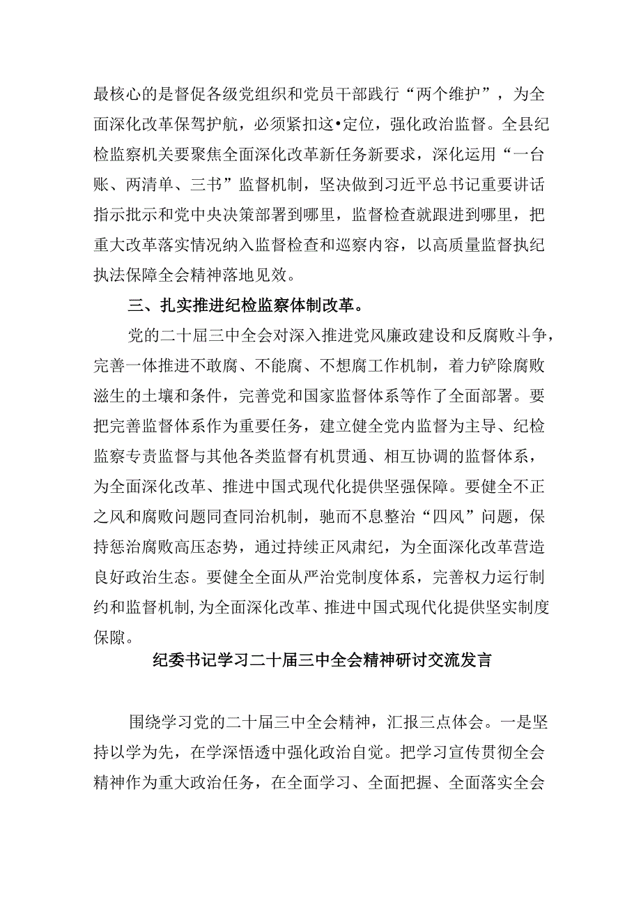 纪委书记学习贯彻党的二十届三中全会精神心得体会范文8篇（精选）.docx_第3页