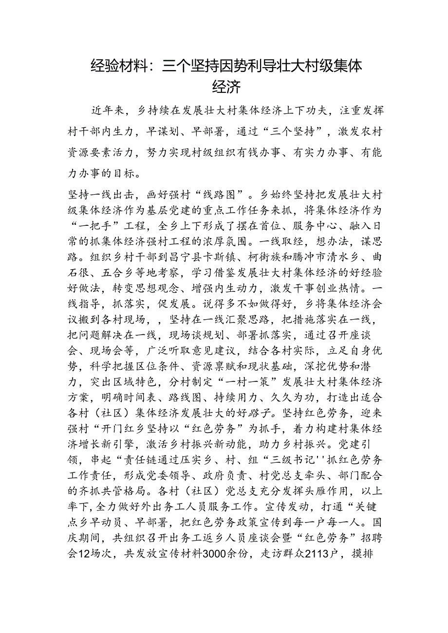 经验总结：三个坚持因势利导壮大村级集体经济.docx_第1页