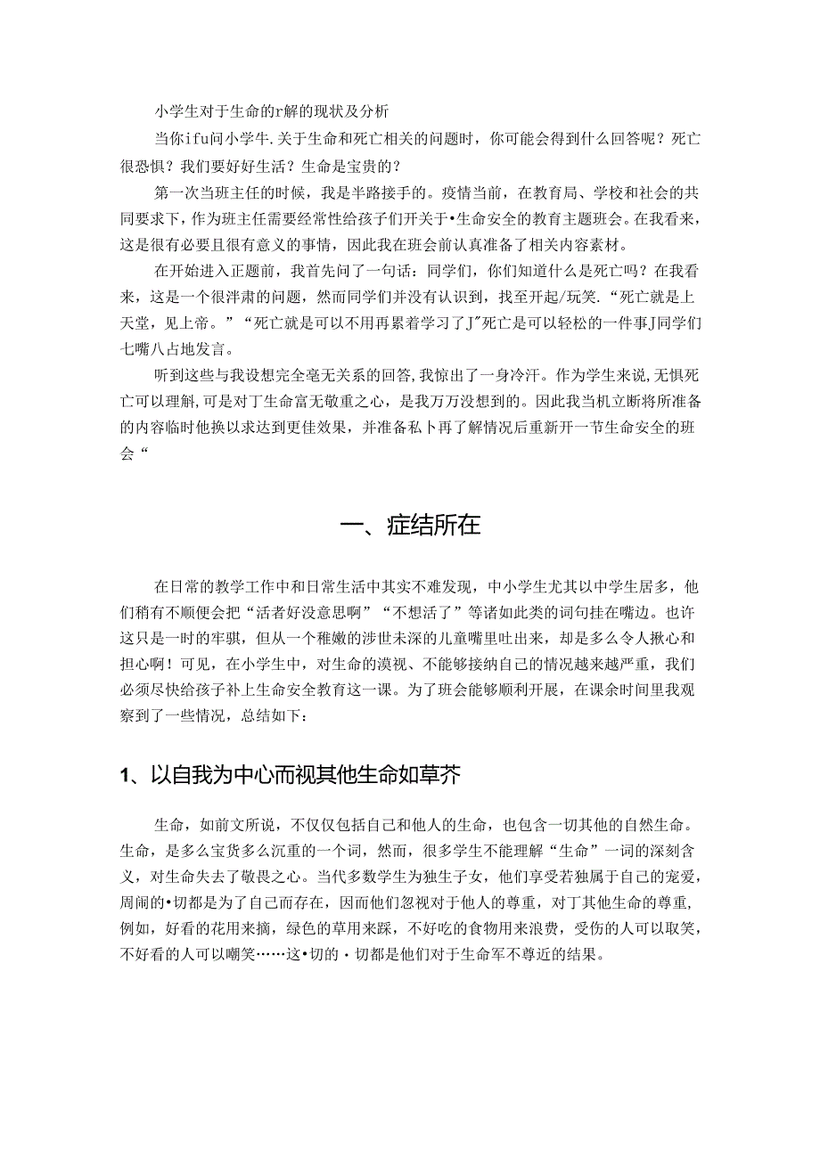 小学生生命教育存在问题的分析与探究 论文.docx_第2页