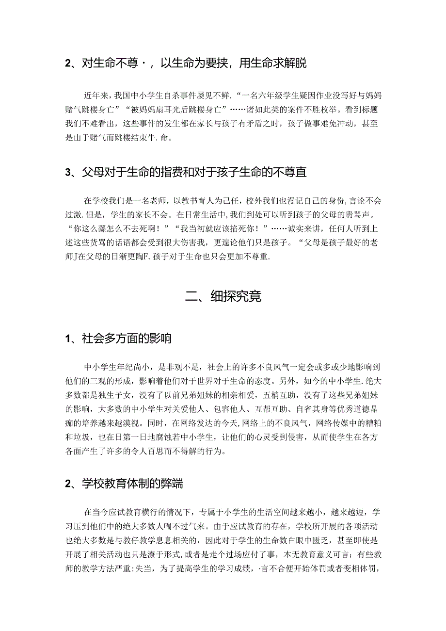 小学生生命教育存在问题的分析与探究 论文.docx_第3页