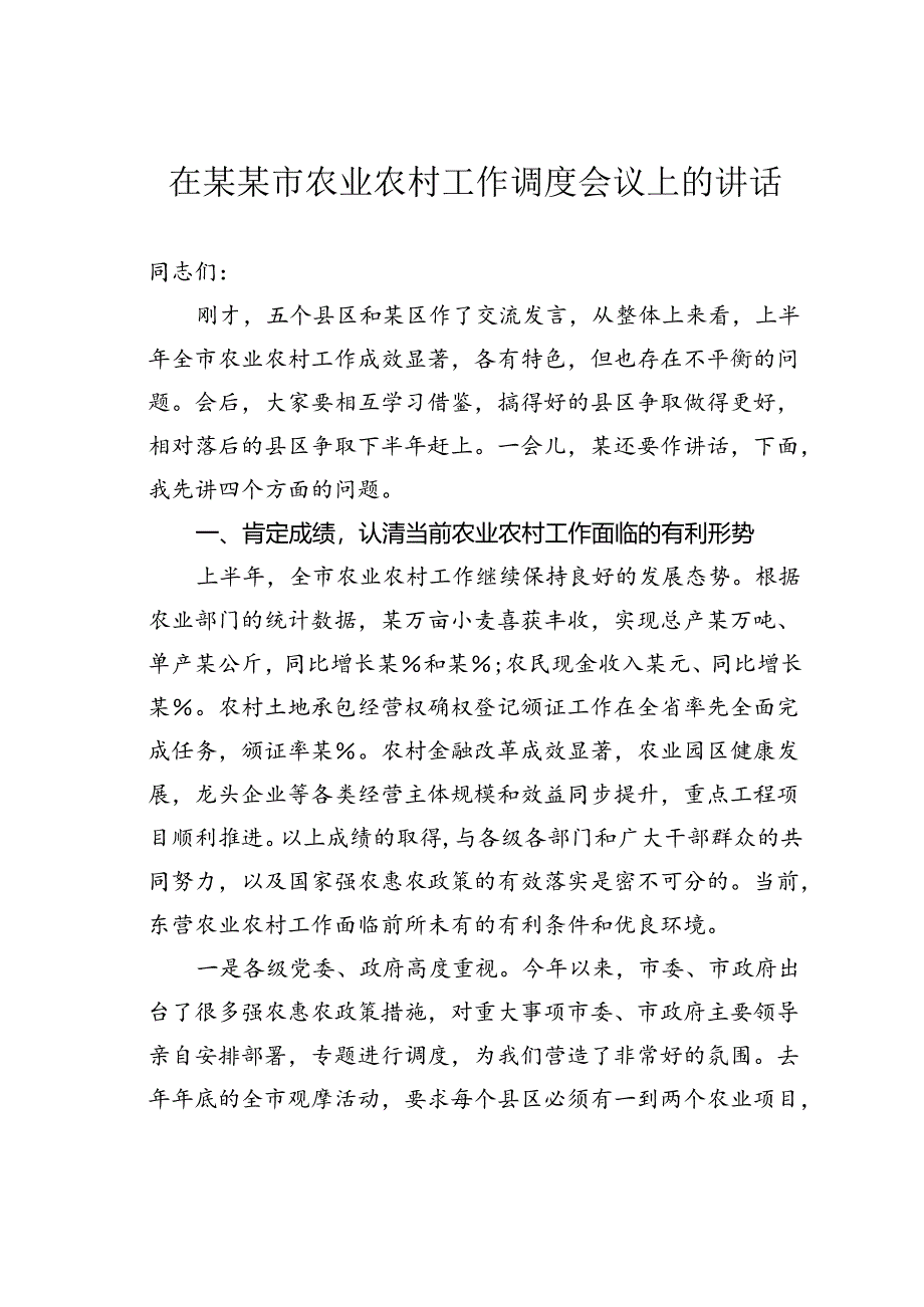 在某某市农业农村工作调度会议上的讲话.docx_第1页