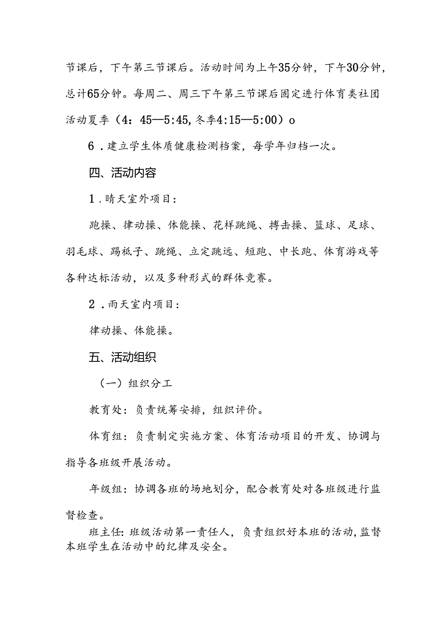 学校每天一节体育课活动方案两篇.docx_第3页