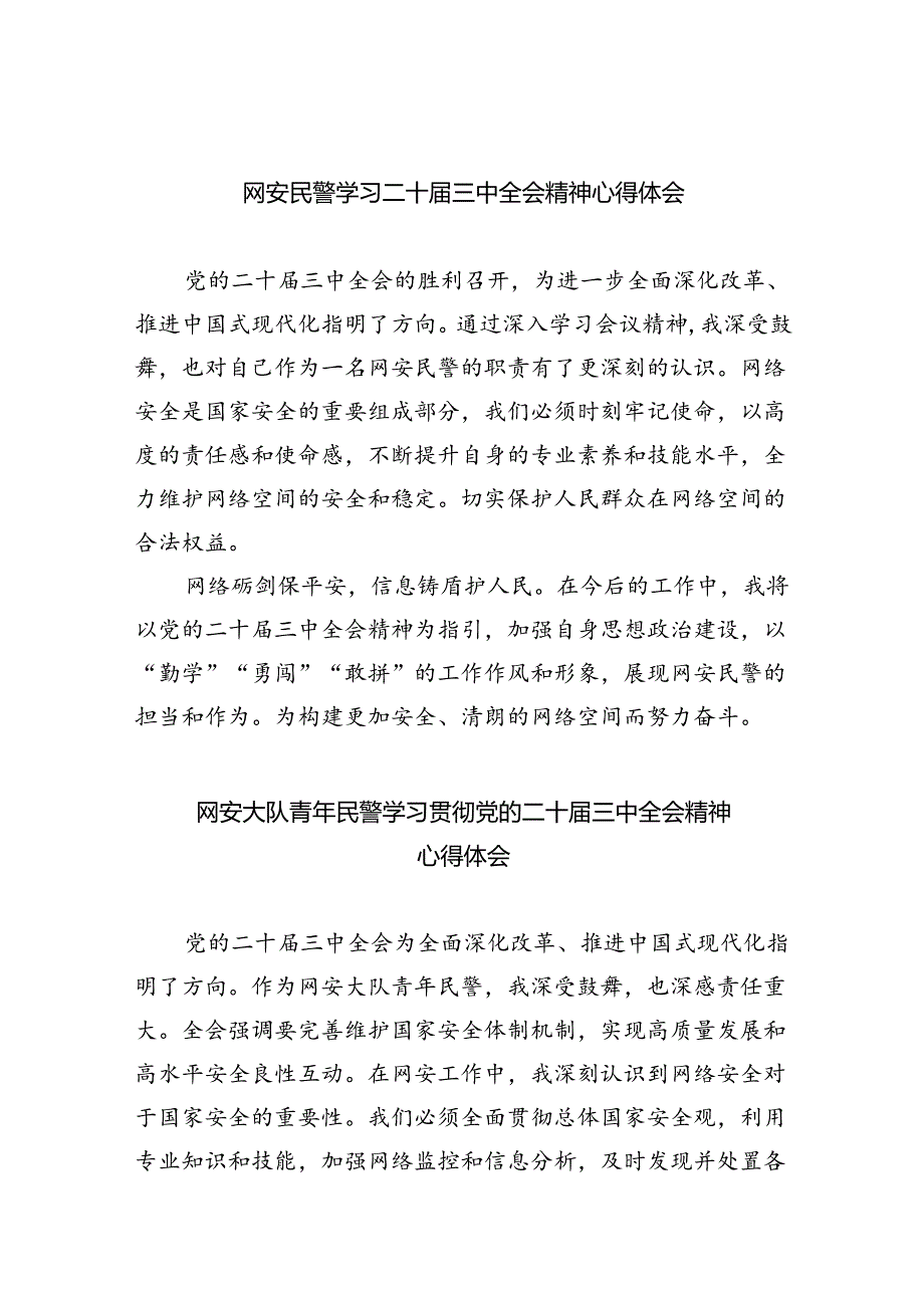 网安民警学习二十届三中全会精神心得体会8篇（最新版）.docx_第1页