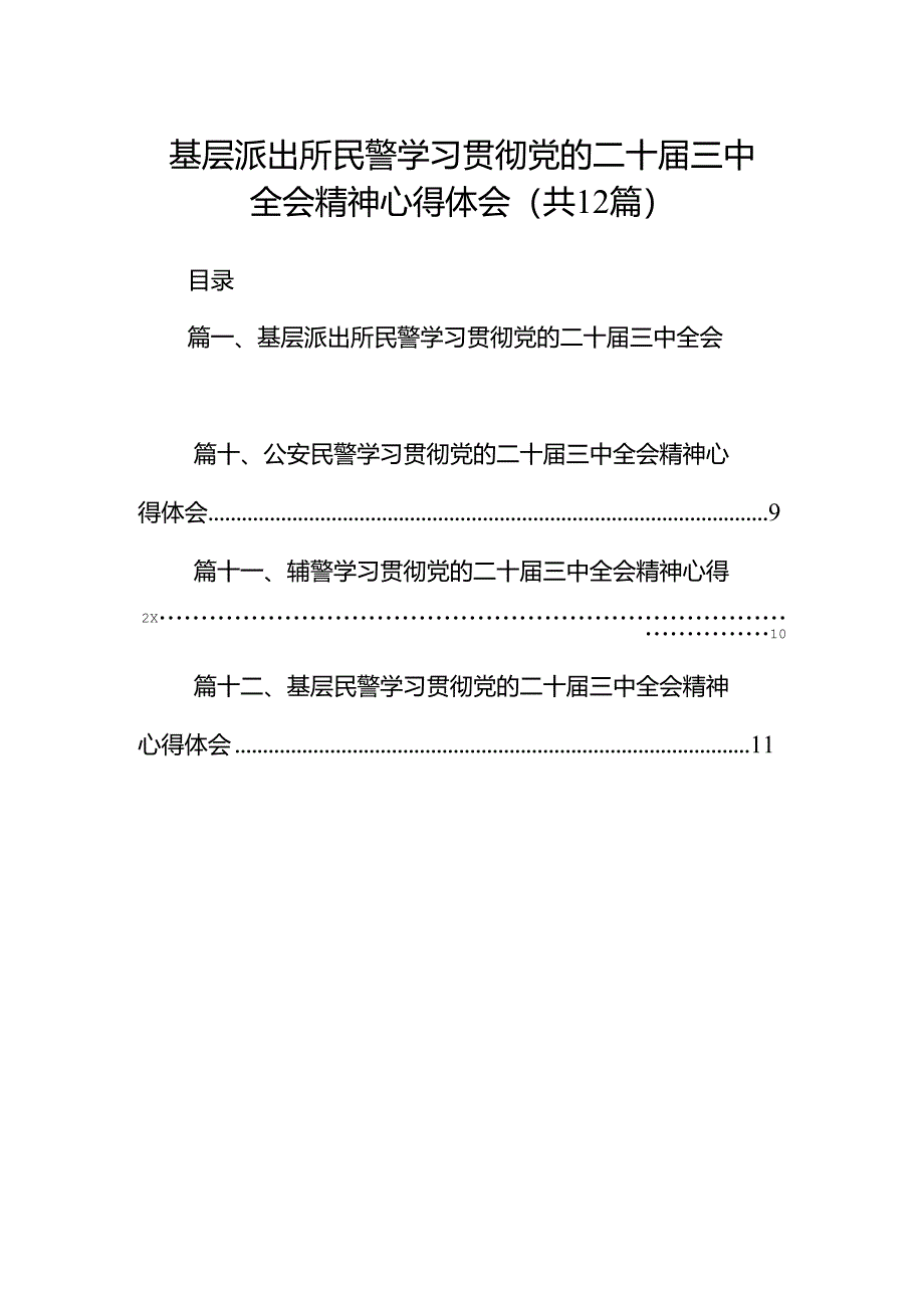 基层派出所民警学习贯彻党的二十届三中全会精神心得体会12篇（精选）.docx_第1页