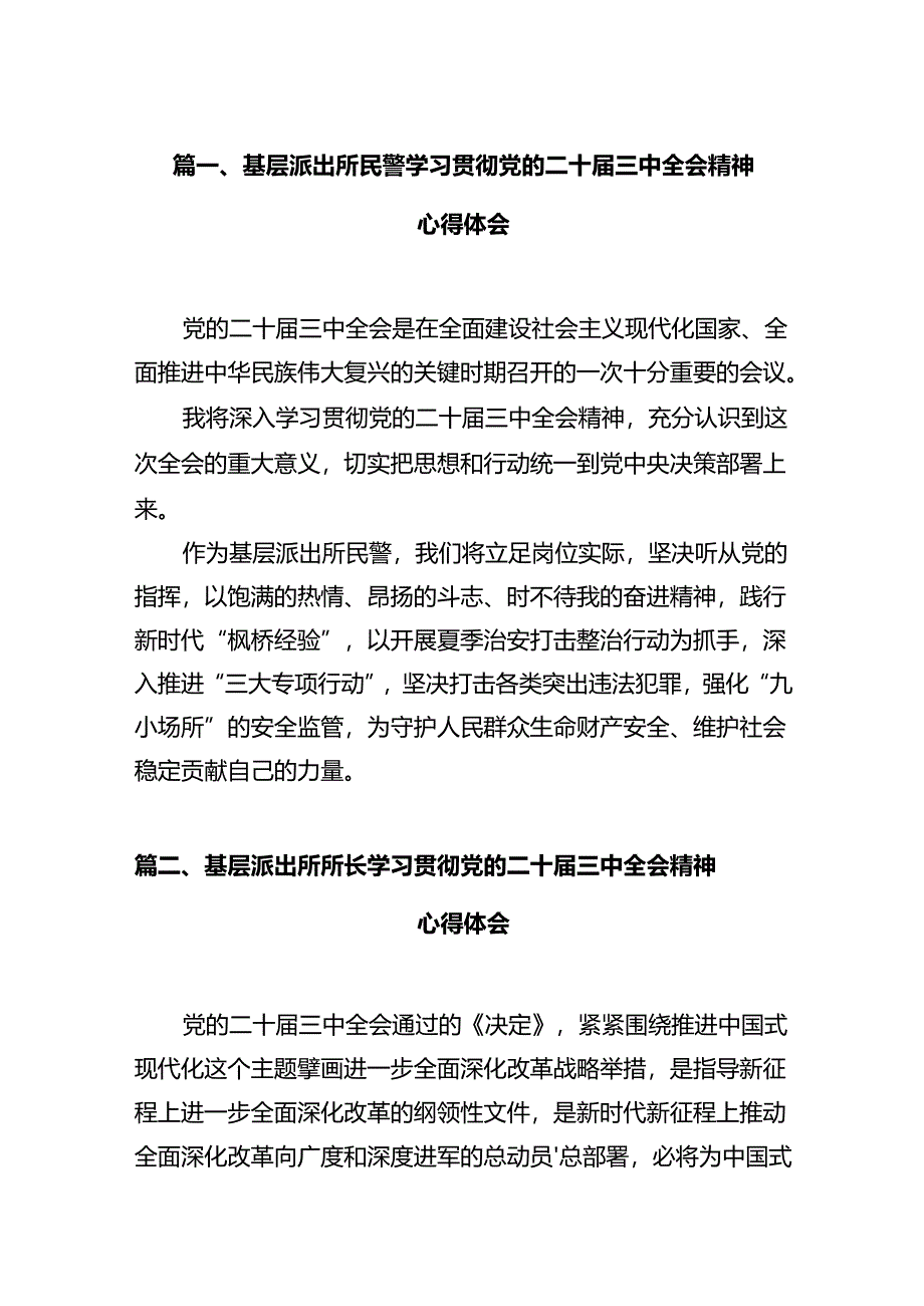 基层派出所民警学习贯彻党的二十届三中全会精神心得体会12篇（精选）.docx_第2页