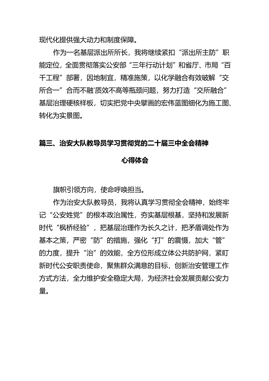 基层派出所民警学习贯彻党的二十届三中全会精神心得体会12篇（精选）.docx_第3页