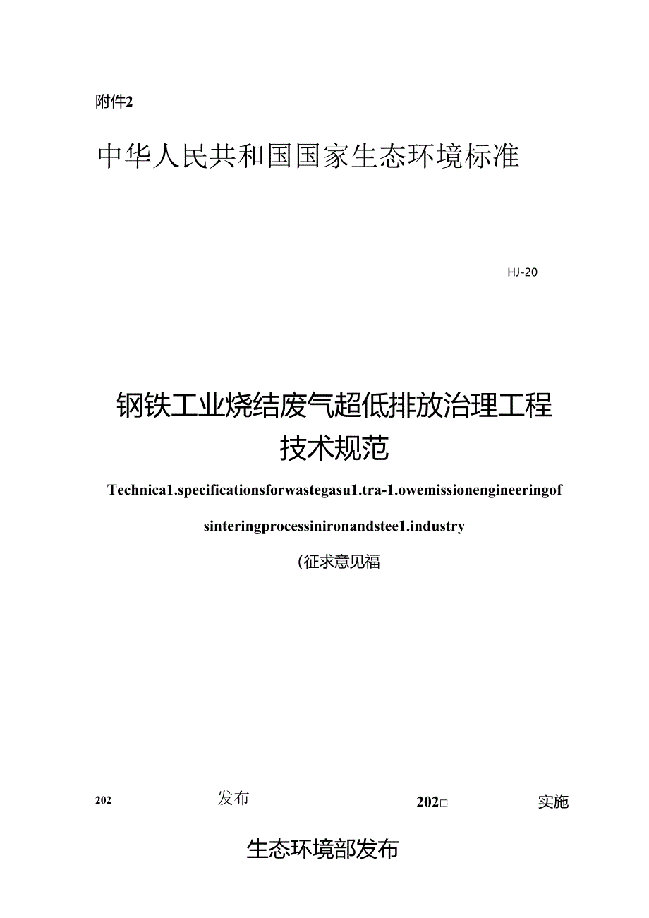 钢铁工业烧结废气超低排放治理工程技术规范（征求意见稿）.docx_第1页