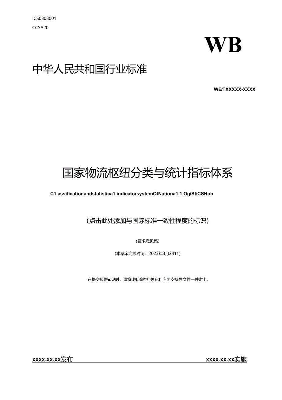 国家物流枢纽分类与统计指标体系.docx_第1页