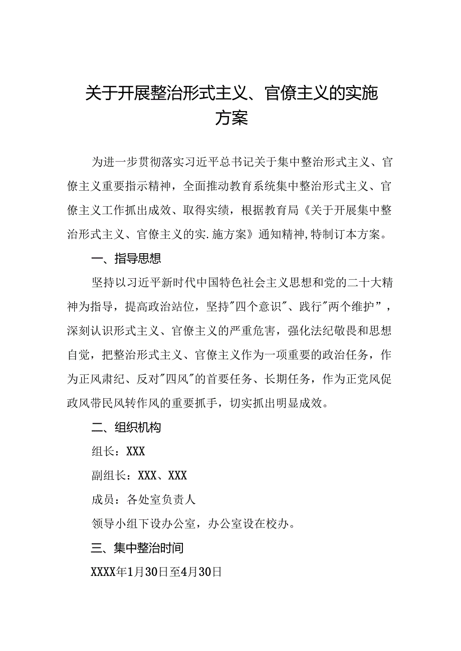 2024年开展整治形式主义官僚主义实施方案6篇.docx_第1页