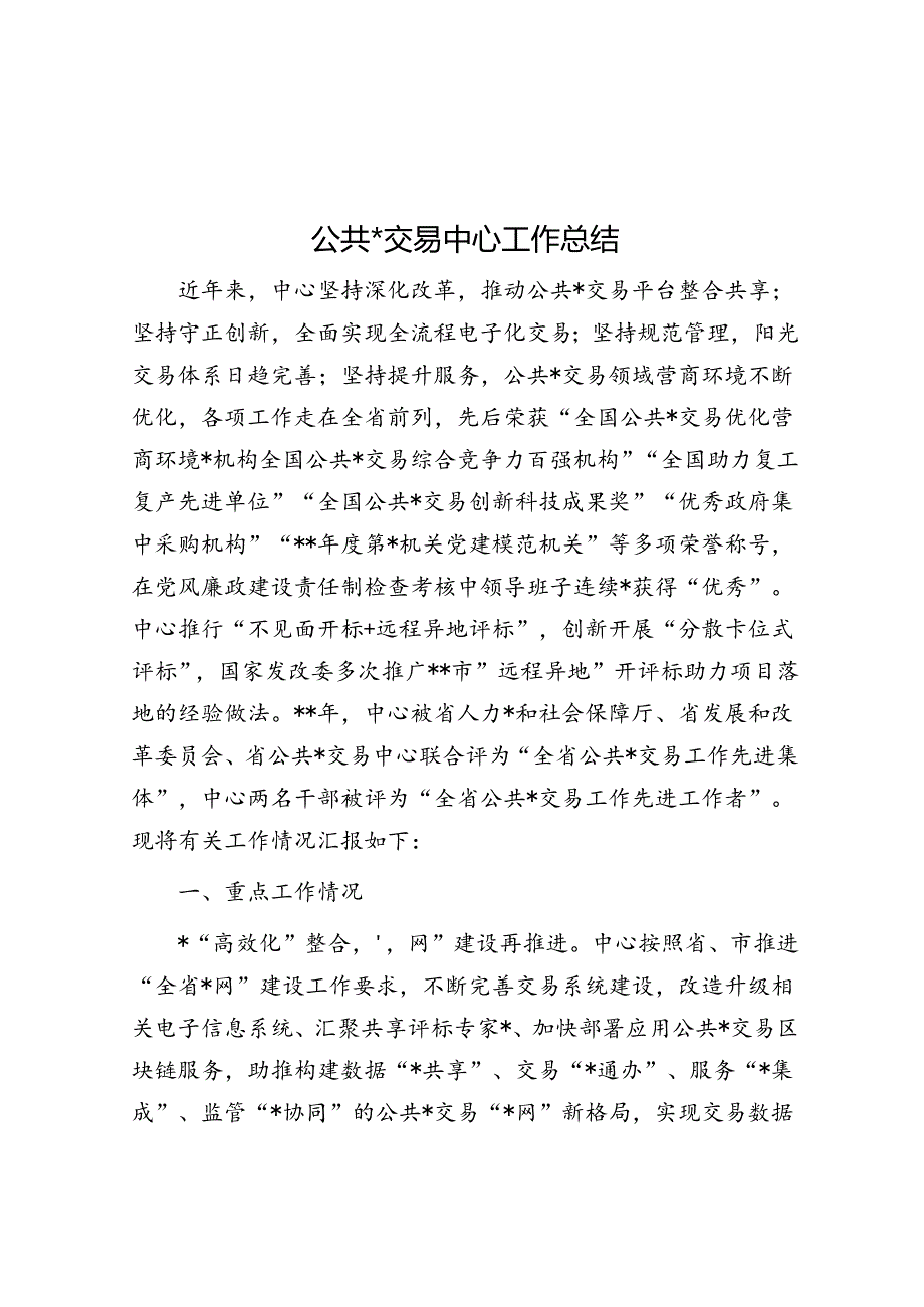 公共资源交易中心工作总结.docx_第1页