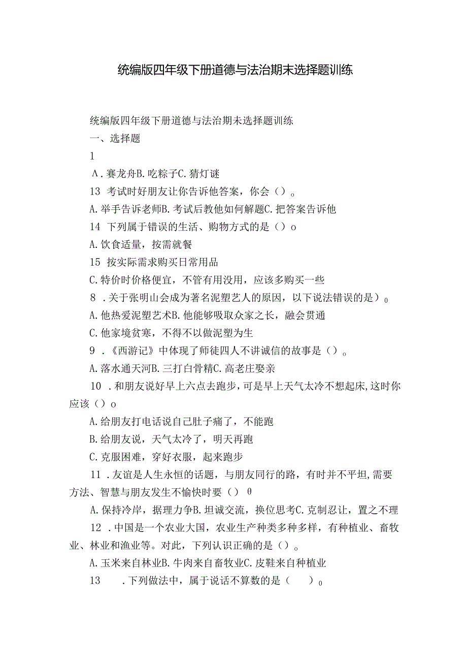 统编版四年级下册道德与法治期末选择题训练_1.docx_第1页