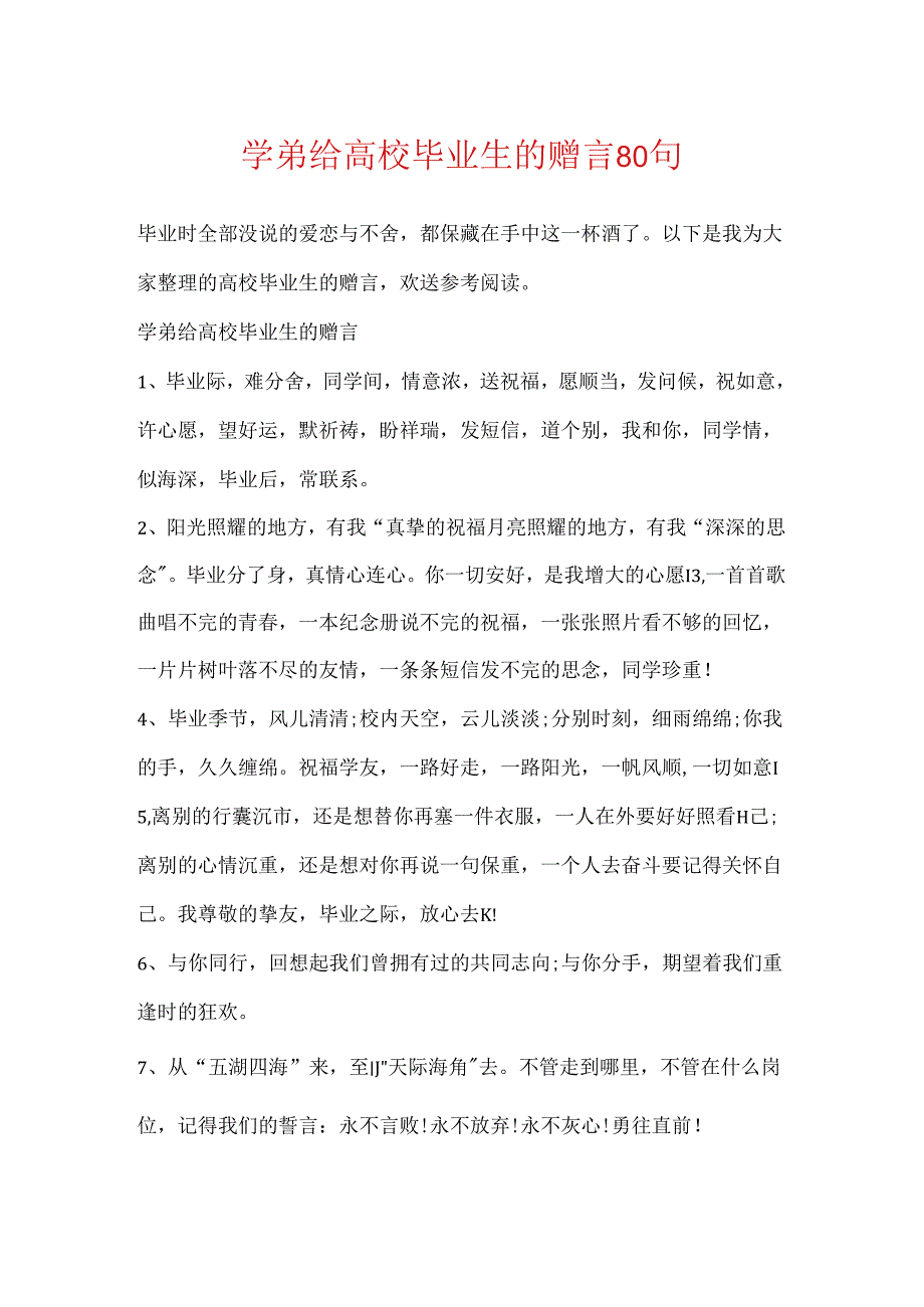 学弟给大学毕业生的赠言80句.docx_第1页