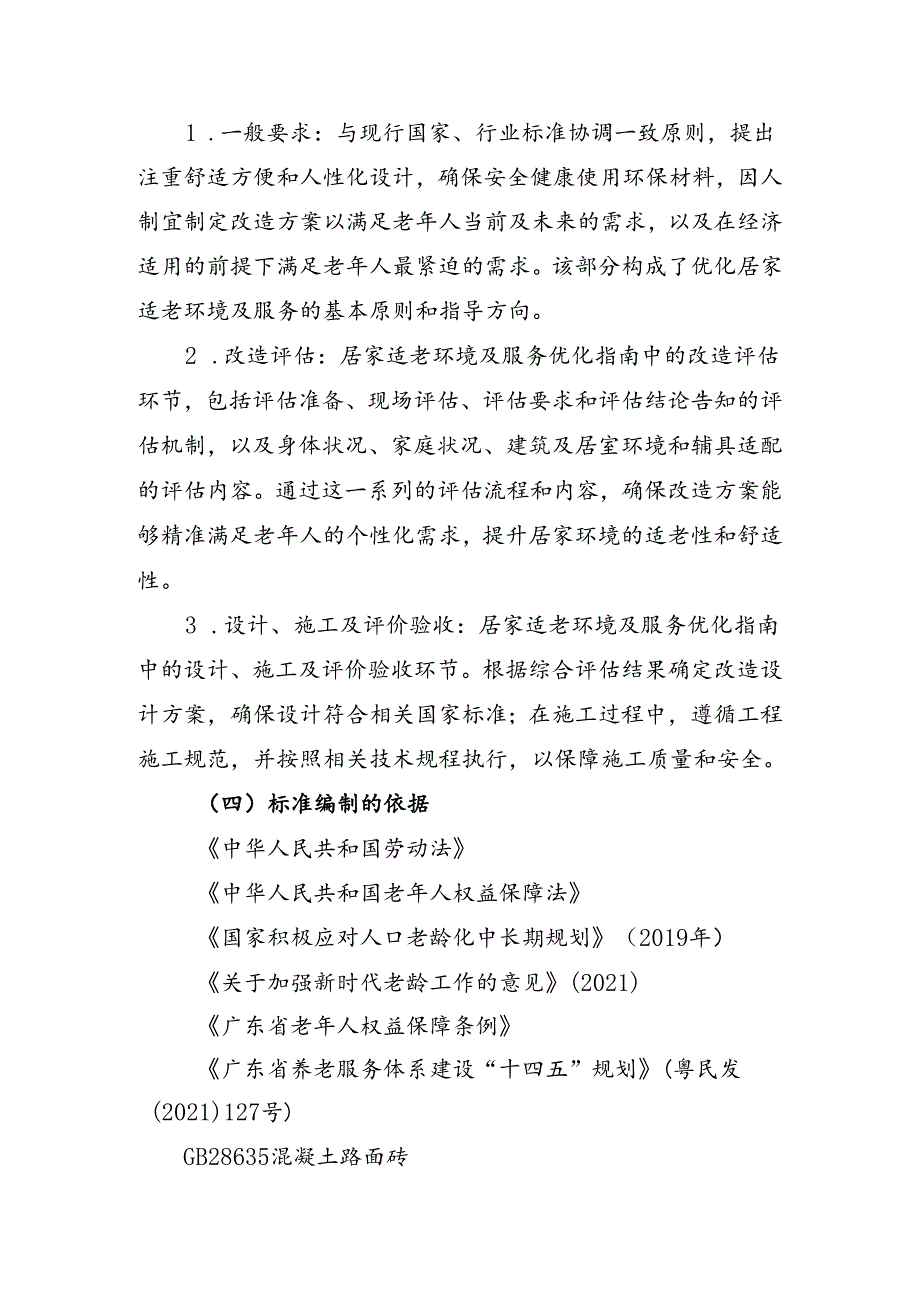 广东省地方标准《居家适老环境及服务优化指南（送审稿）》编制说明.docx_第3页