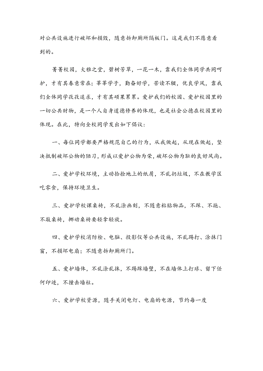 关于爱护公共财物的建议书（6篇）.docx_第2页