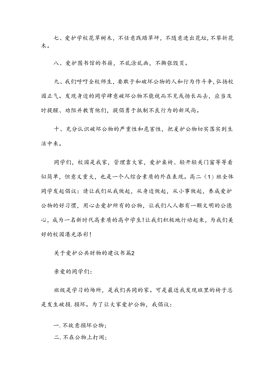 关于爱护公共财物的建议书（6篇）.docx_第3页