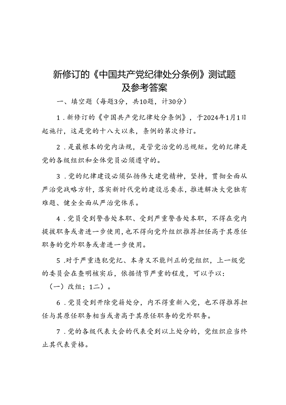 新修订的《中国共产党纪律处分条例》测试题及参考答案.docx_第1页