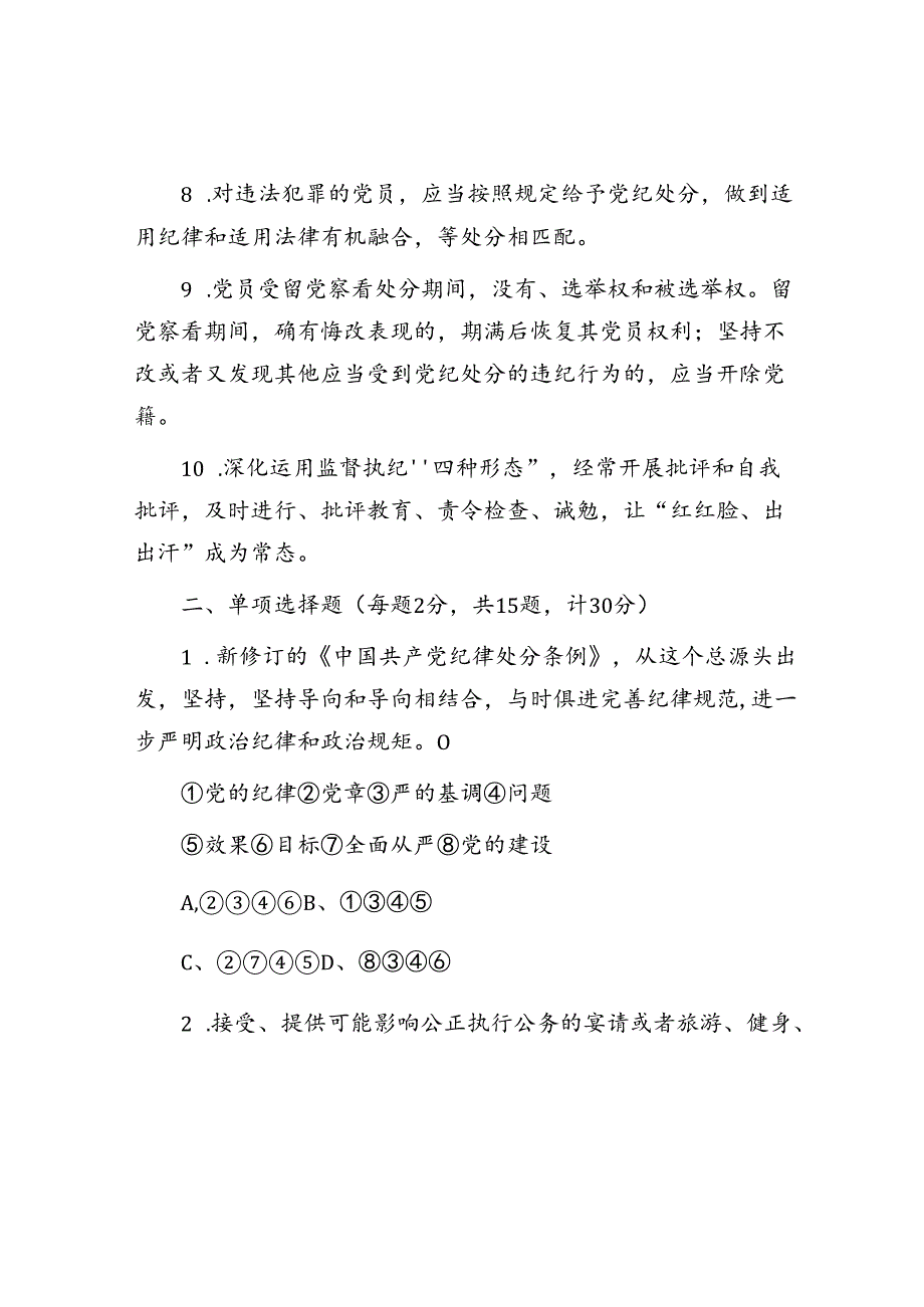 新修订的《中国共产党纪律处分条例》测试题及参考答案.docx_第2页