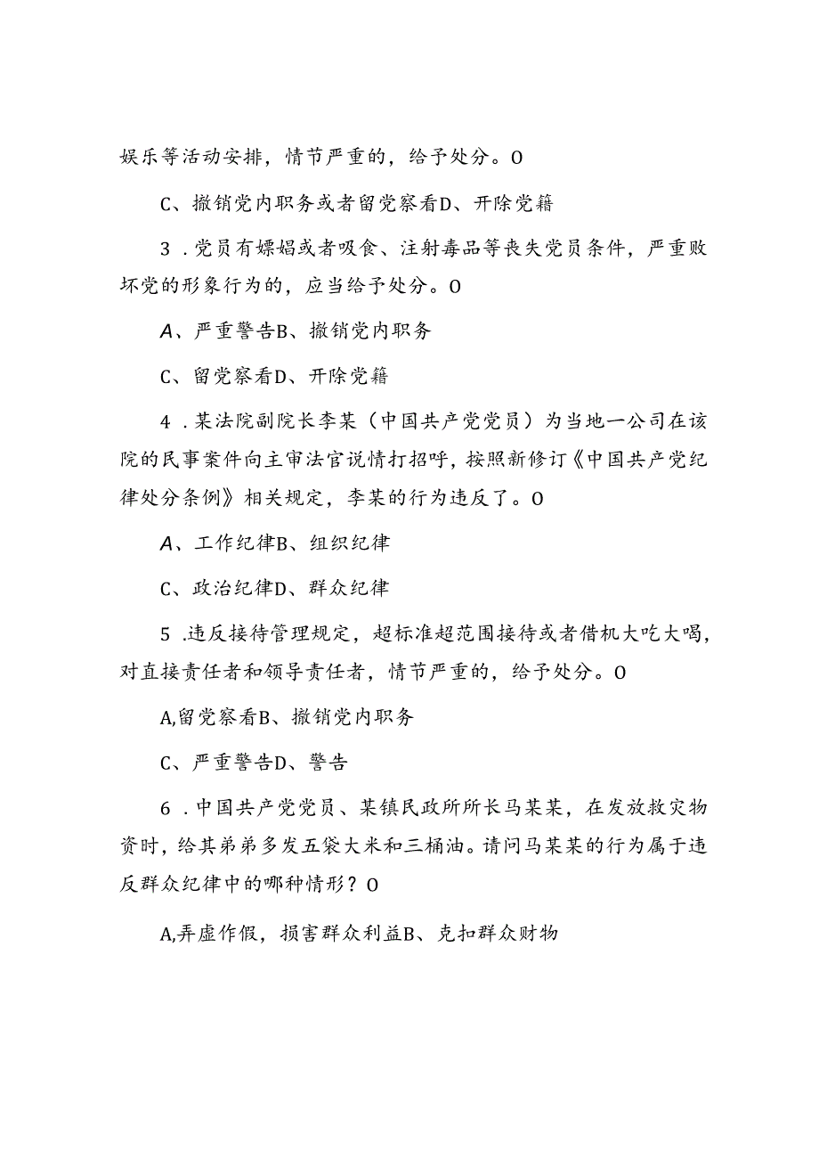 新修订的《中国共产党纪律处分条例》测试题及参考答案.docx_第3页