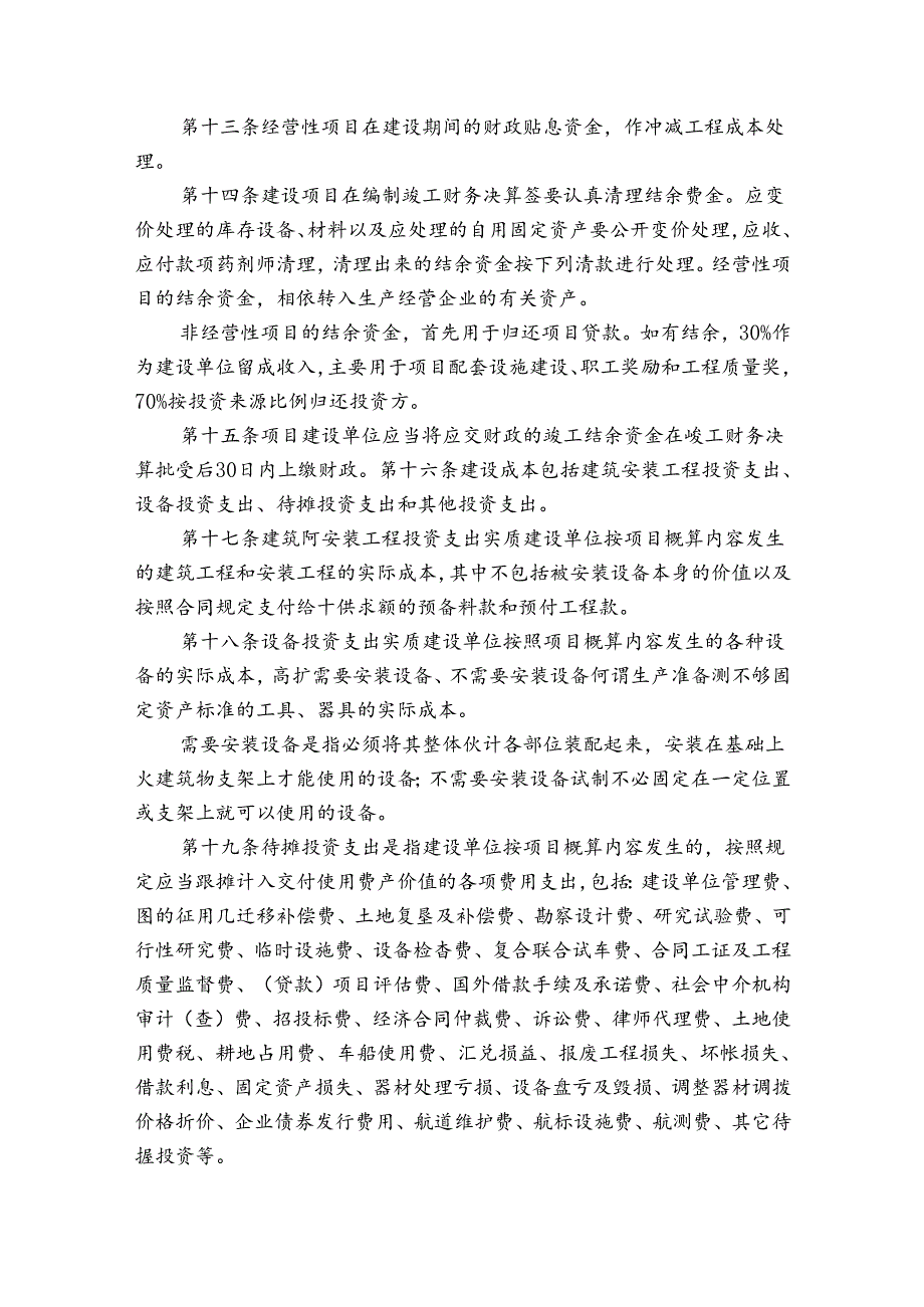 基本建设财务管理规定.docx_第3页