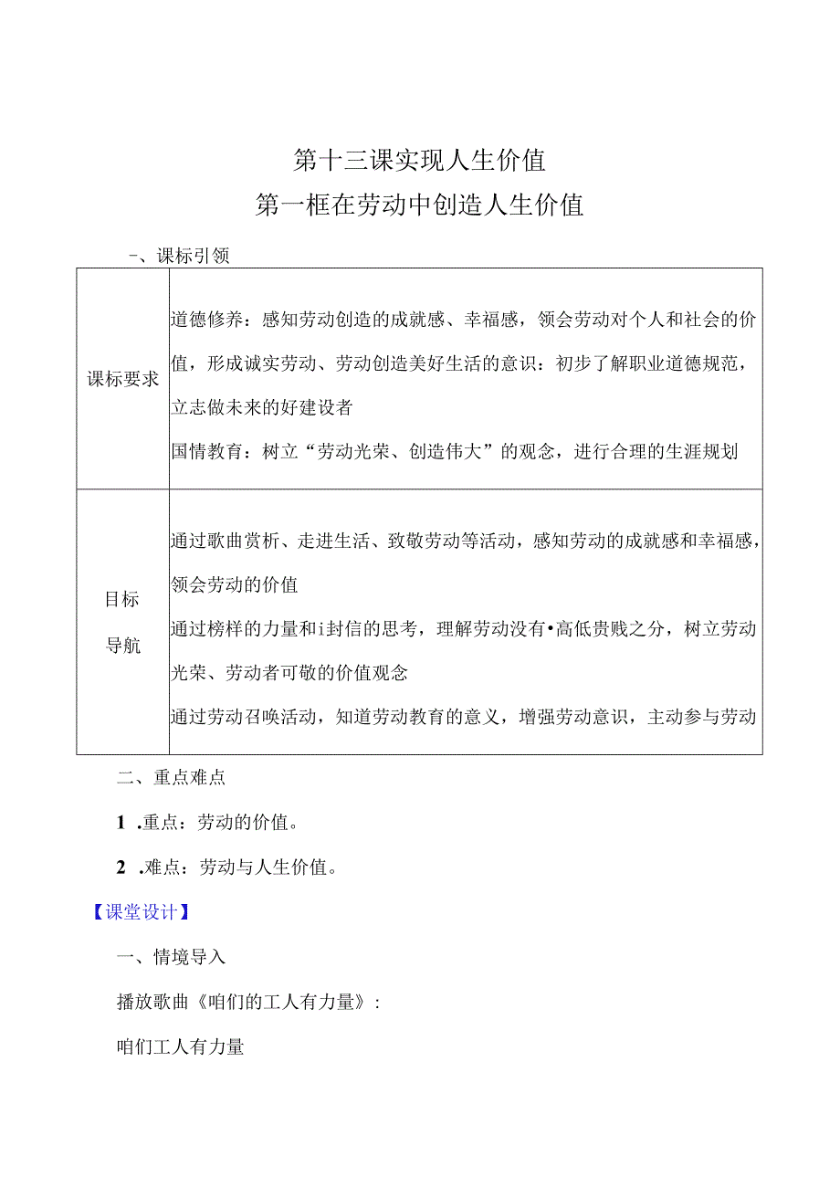 （2024年秋新改）部编版七年级上册道德与法治《在劳动中创造人生价值》教案.docx_第1页