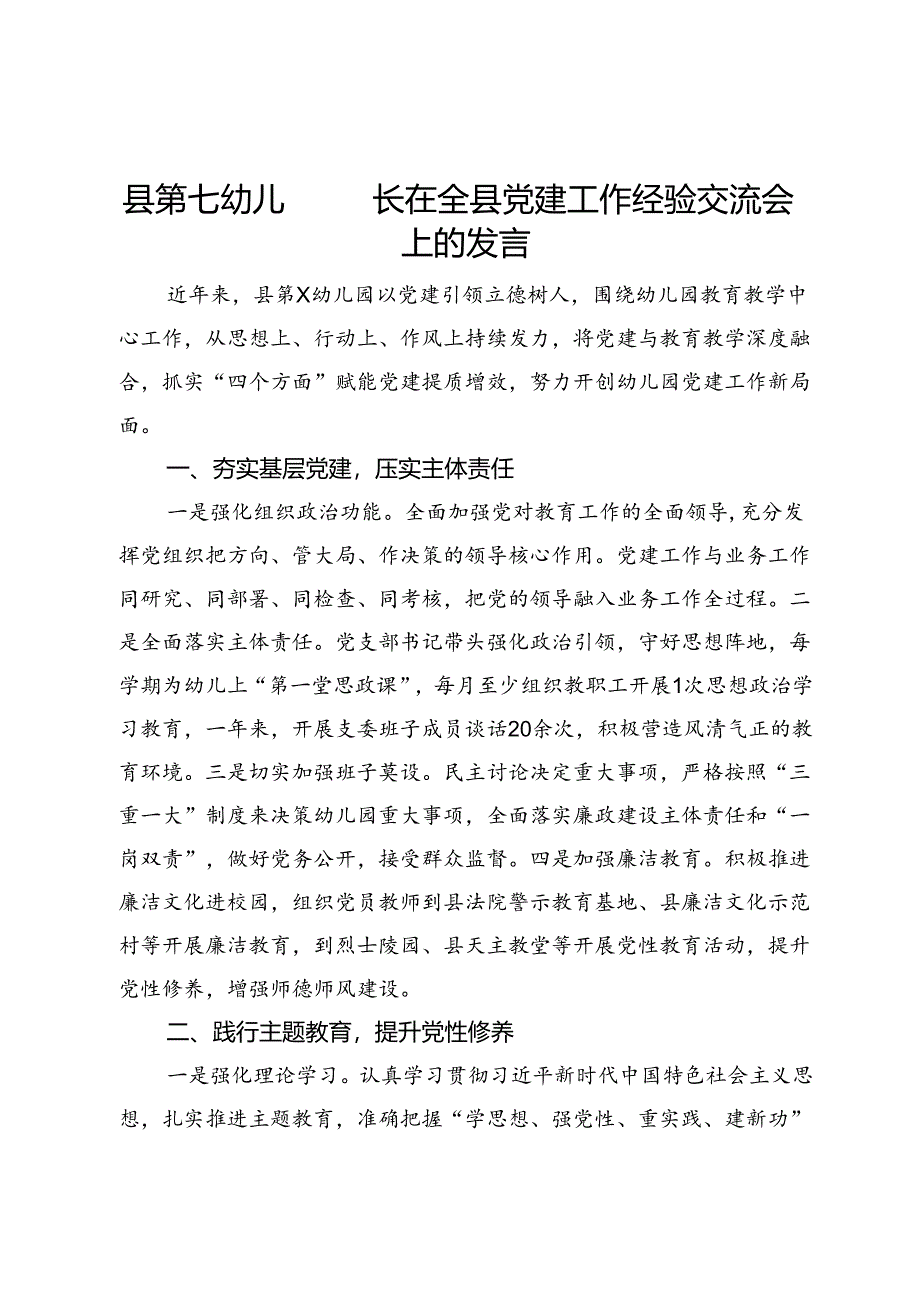 县某幼儿园园长在全县党建工作经验交流会上的发言.docx_第1页