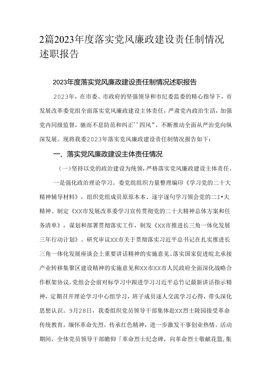 2篇2023年度落实党风廉政建设责任制情况述职报告.docx_第1页