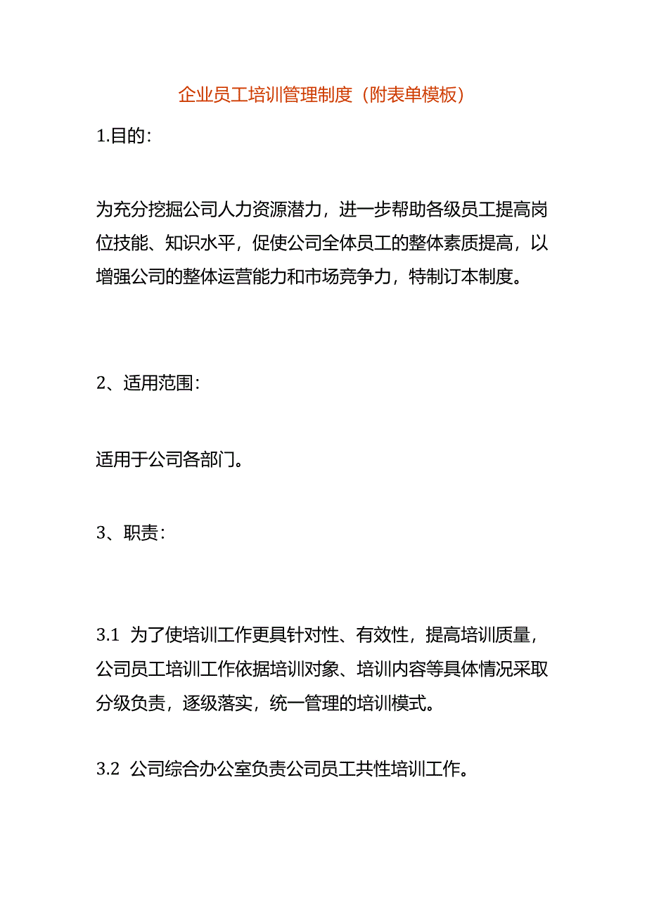 企业员工培训管理制度（附表单模板）.docx_第1页