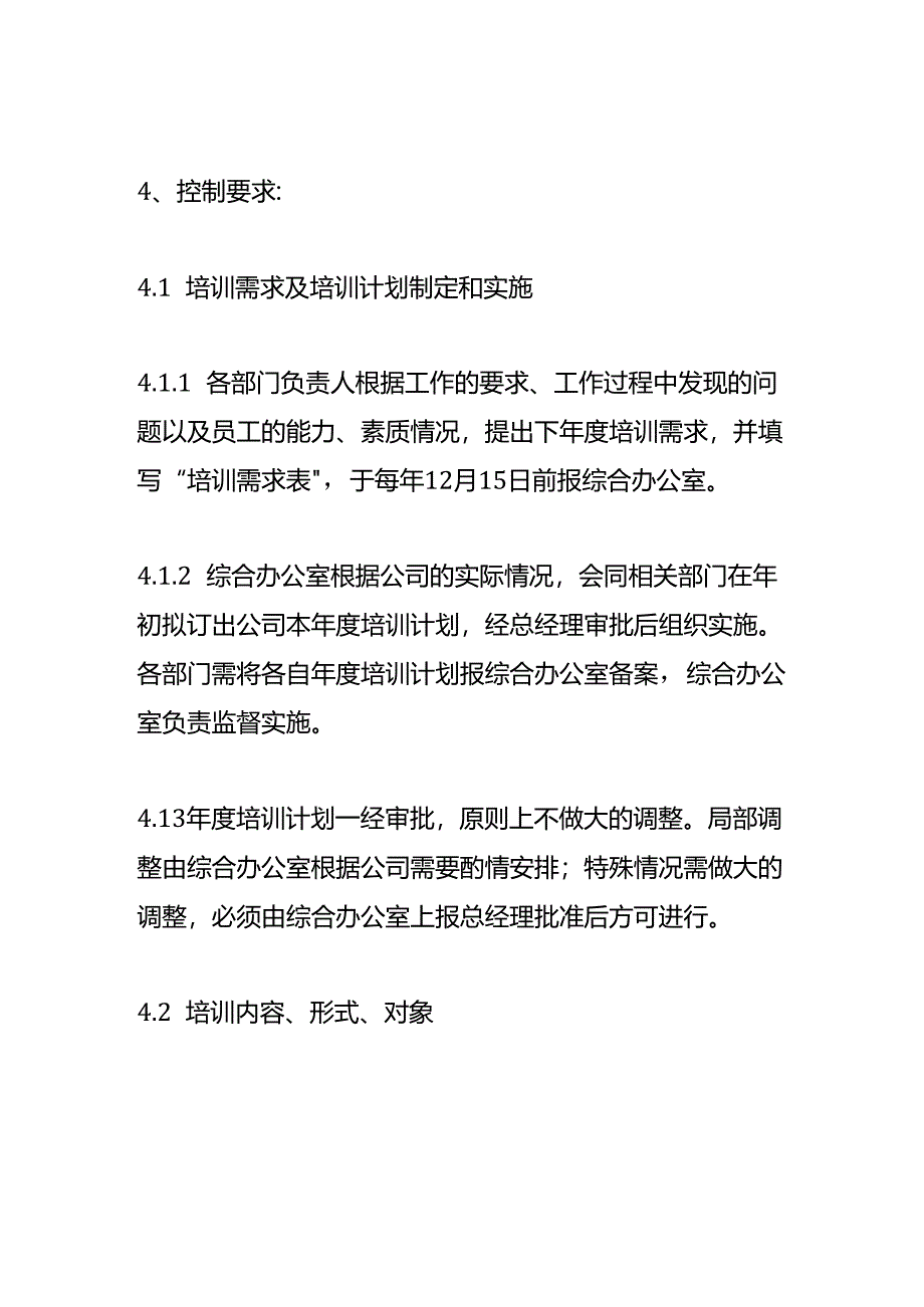 企业员工培训管理制度（附表单模板）.docx_第3页