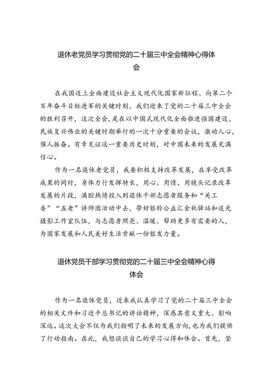 退休老党员学习贯彻党的二十届三中全会精神心得体会（共8篇）.docx_第1页