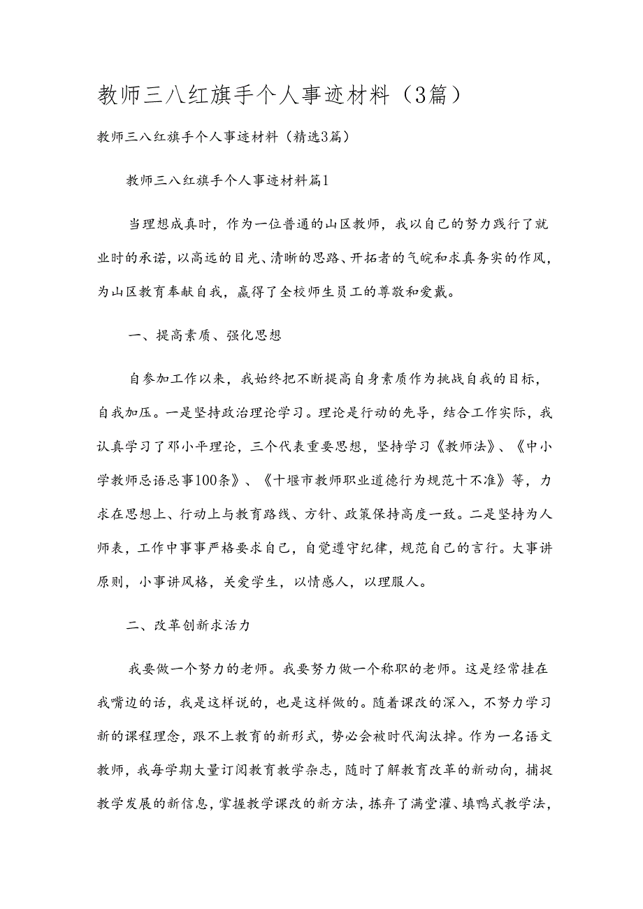 教师三八红旗手个人事迹材料（3篇）.docx_第1页