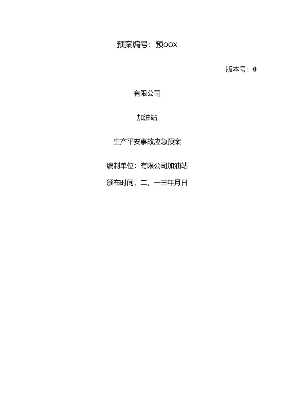 加油站有限公司总体预案.docx_第1页