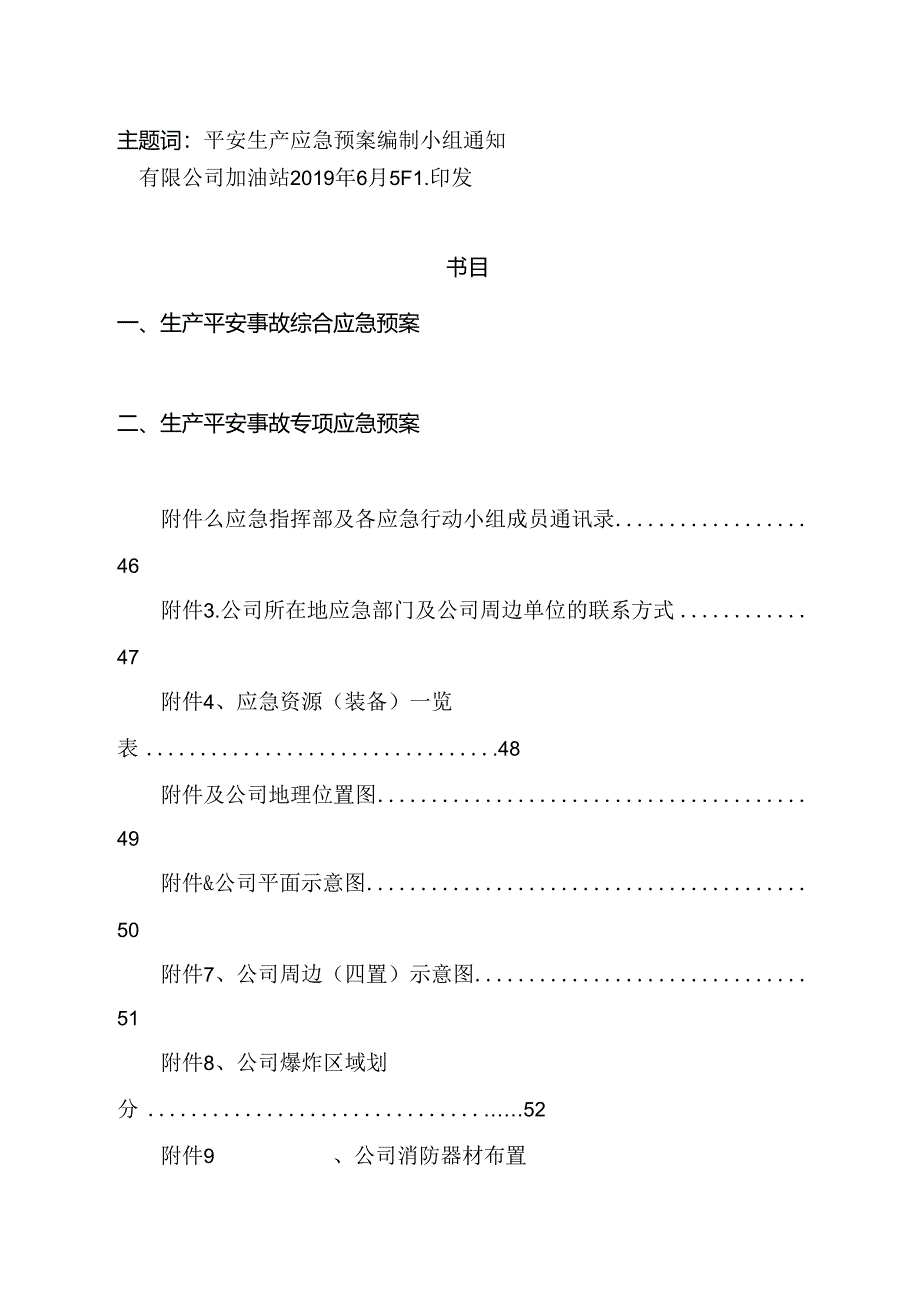 加油站有限公司总体预案.docx_第3页