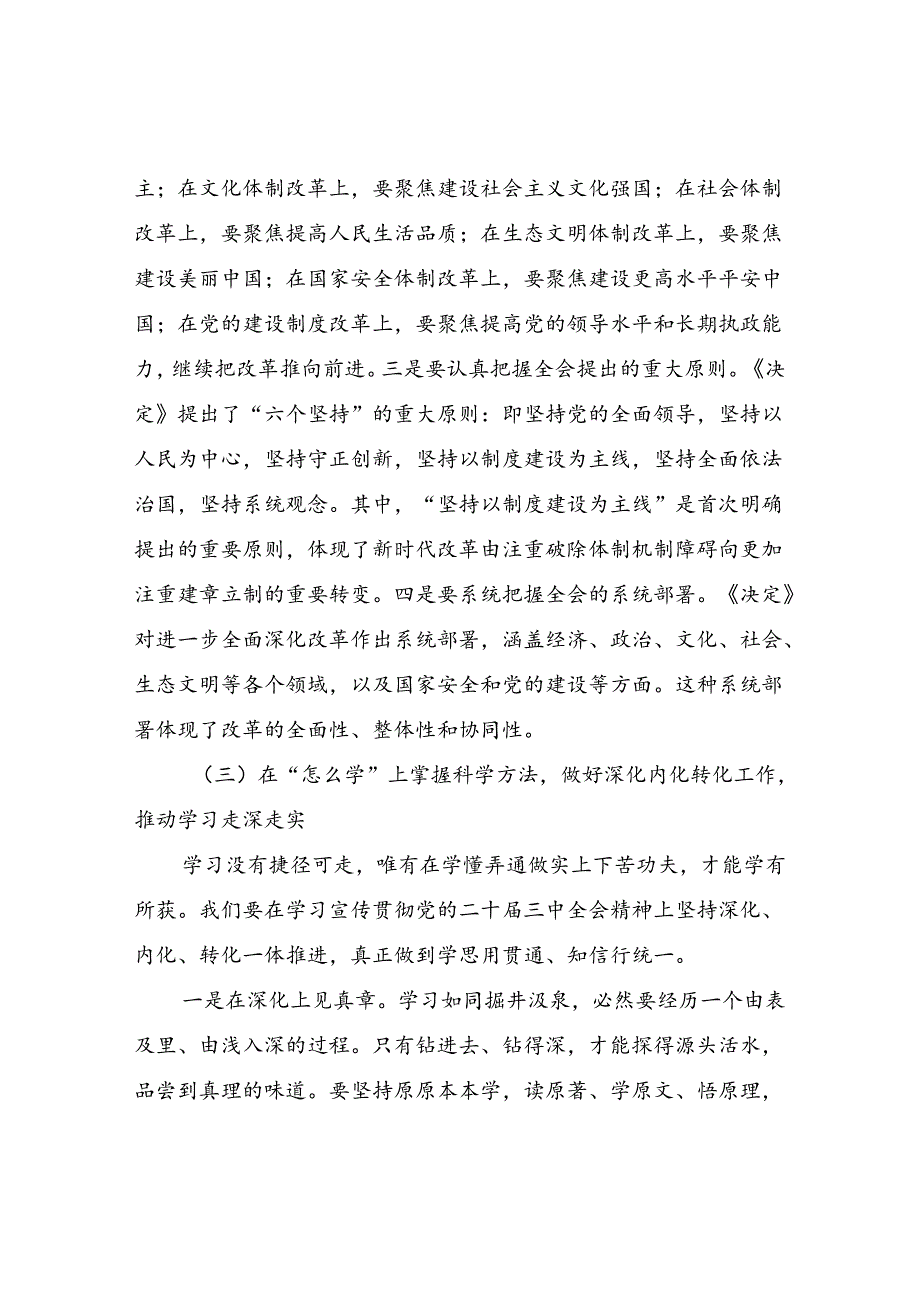 乡镇学习党的二十届三中全会精神“为什么学”“学什么”“怎么学”专题宣讲提纲.docx_第3页