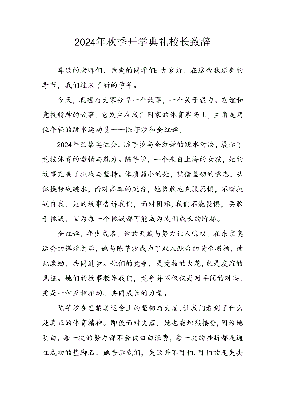 学校2024年秋季开学典礼校长致辞 （合计4份）.docx_第1页