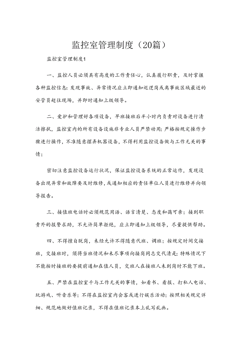 监控室管理制度（20篇）.docx_第1页