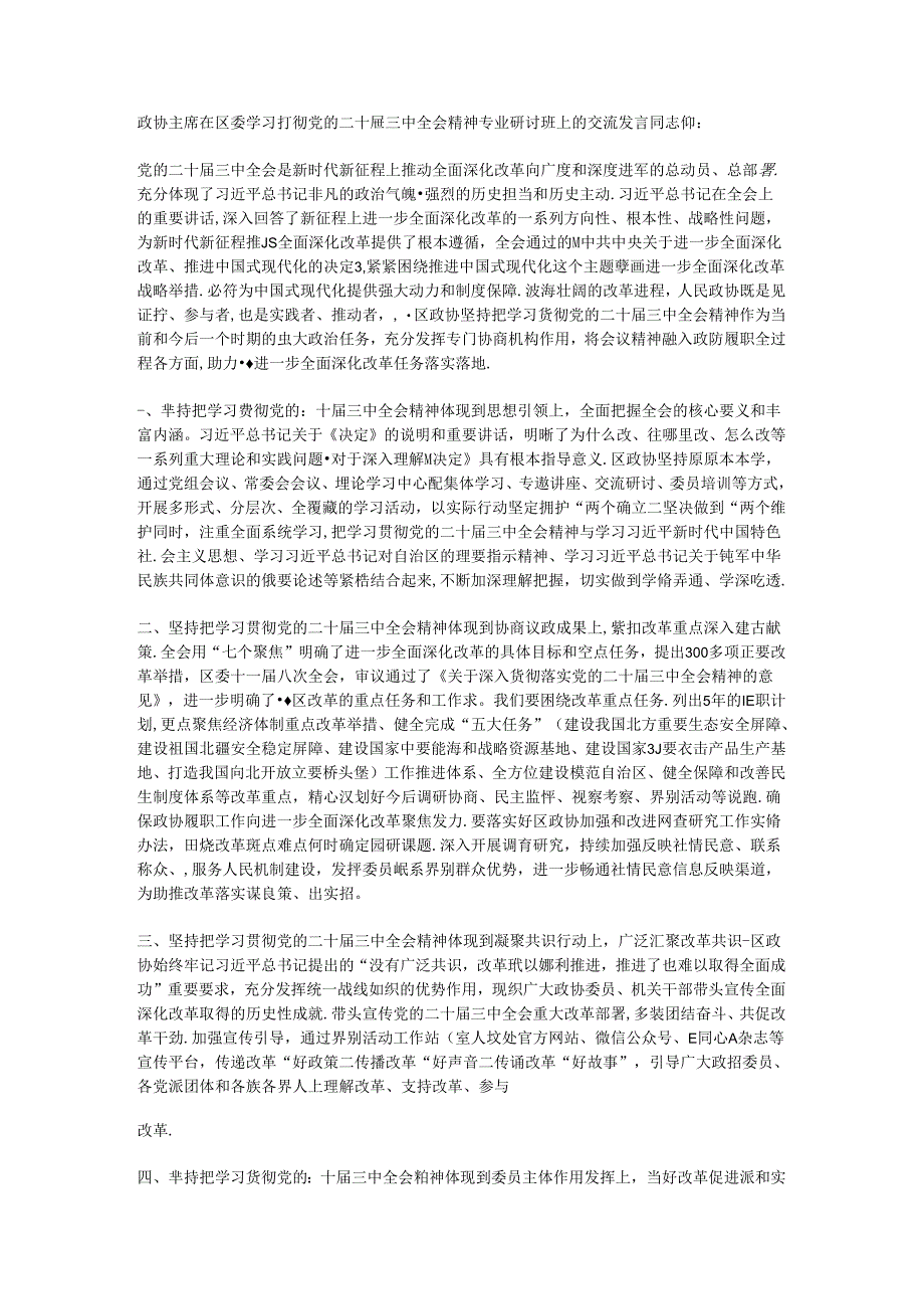 政协主席在区委学习贯彻党的二十届三中全会精神专题研讨班上的交流发言.docx_第1页