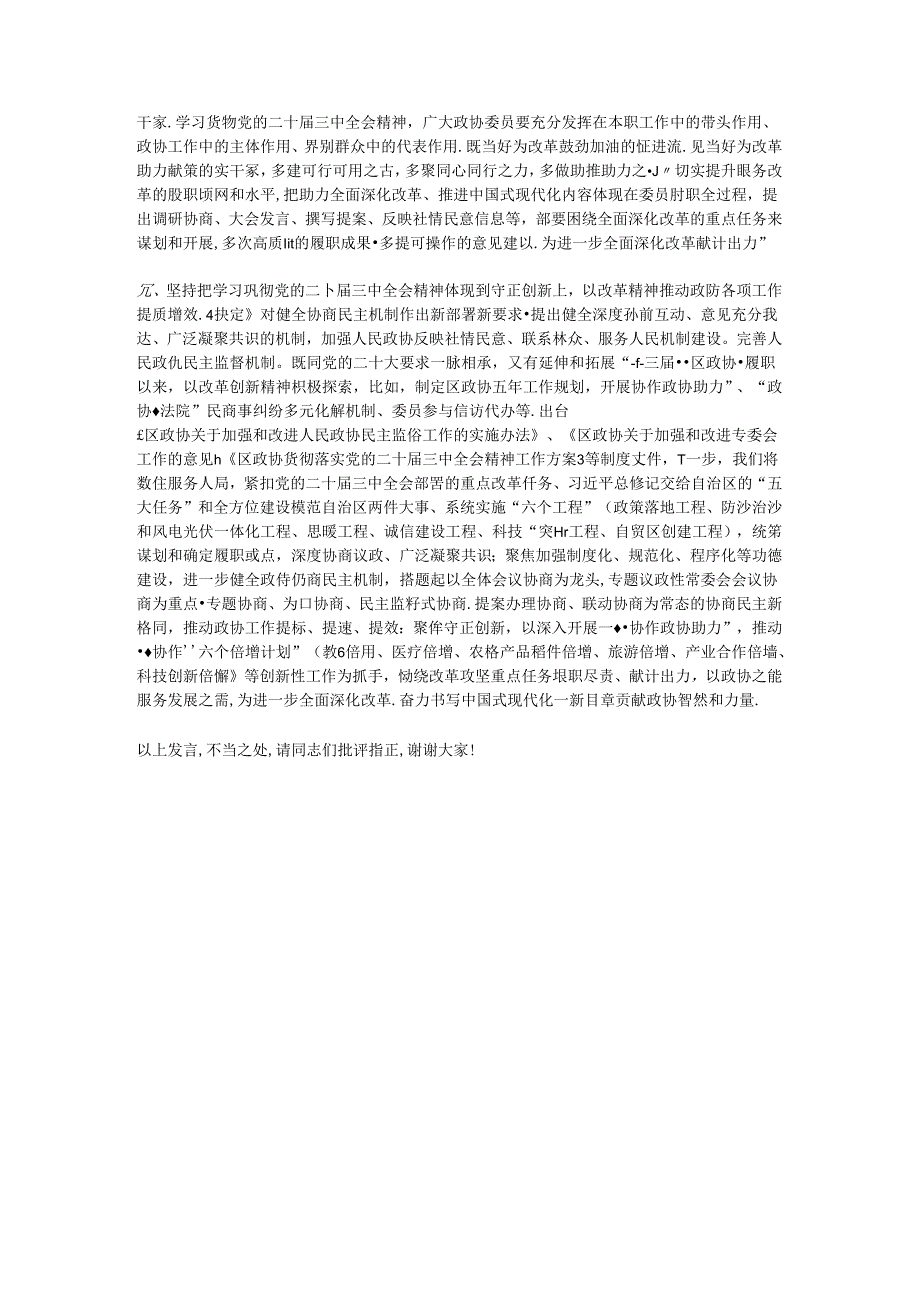 政协主席在区委学习贯彻党的二十届三中全会精神专题研讨班上的交流发言.docx_第2页