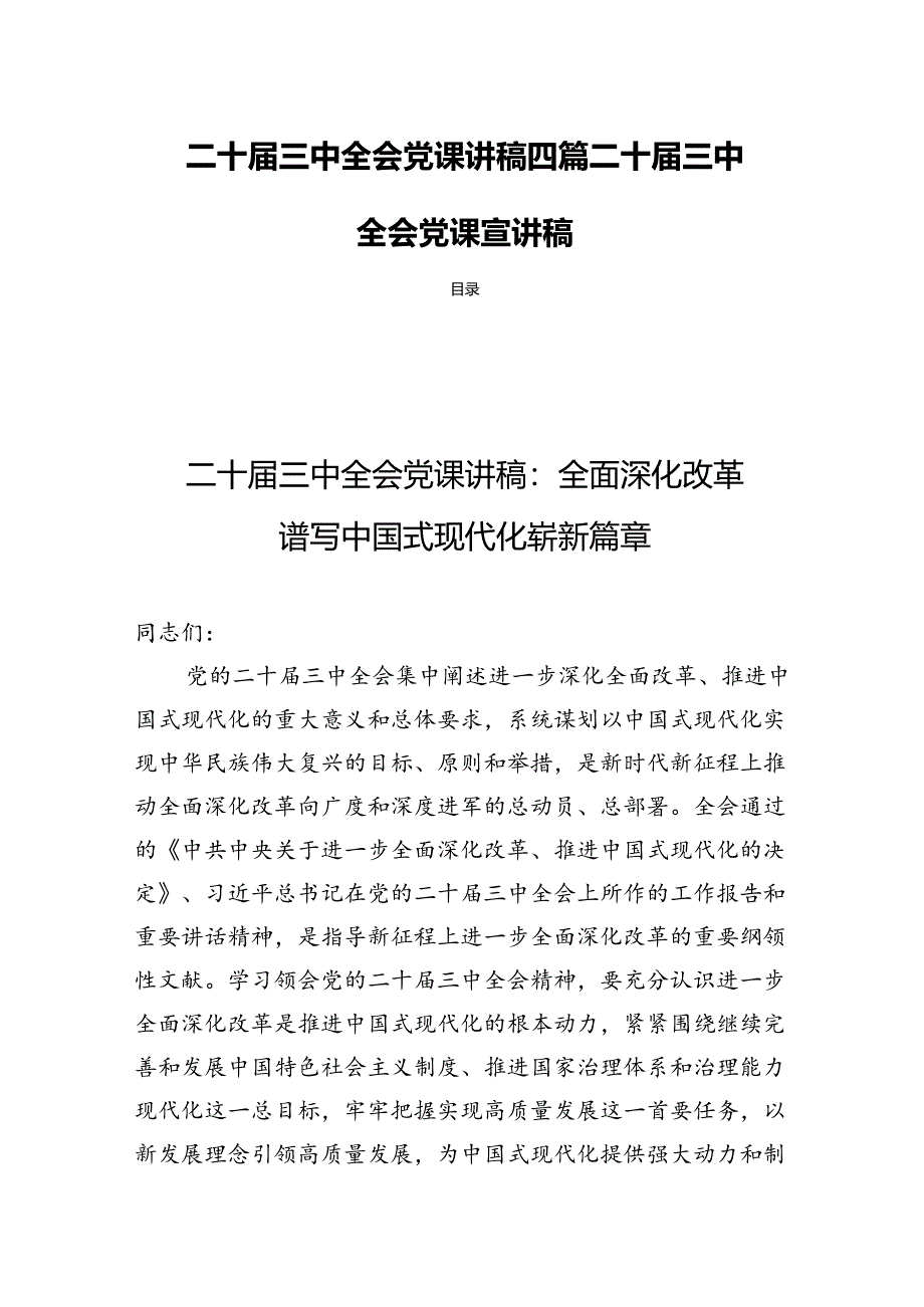 二十届三中全会党课讲稿四篇二十届三中全会党课宣讲稿.docx_第1页