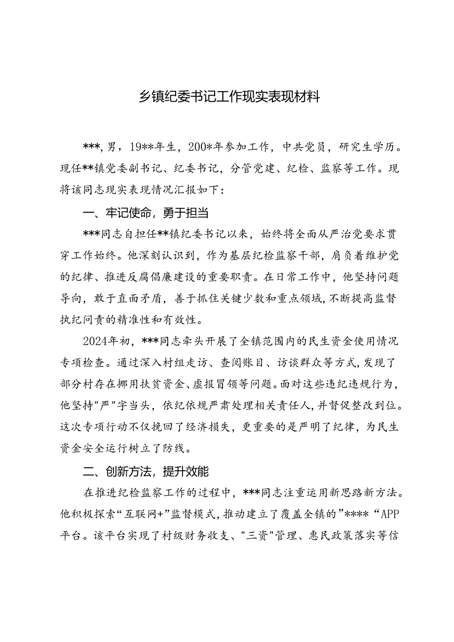 乡镇纪委书记工作现实表现材料+优秀基层干部先进典型事迹材料.docx_第1页