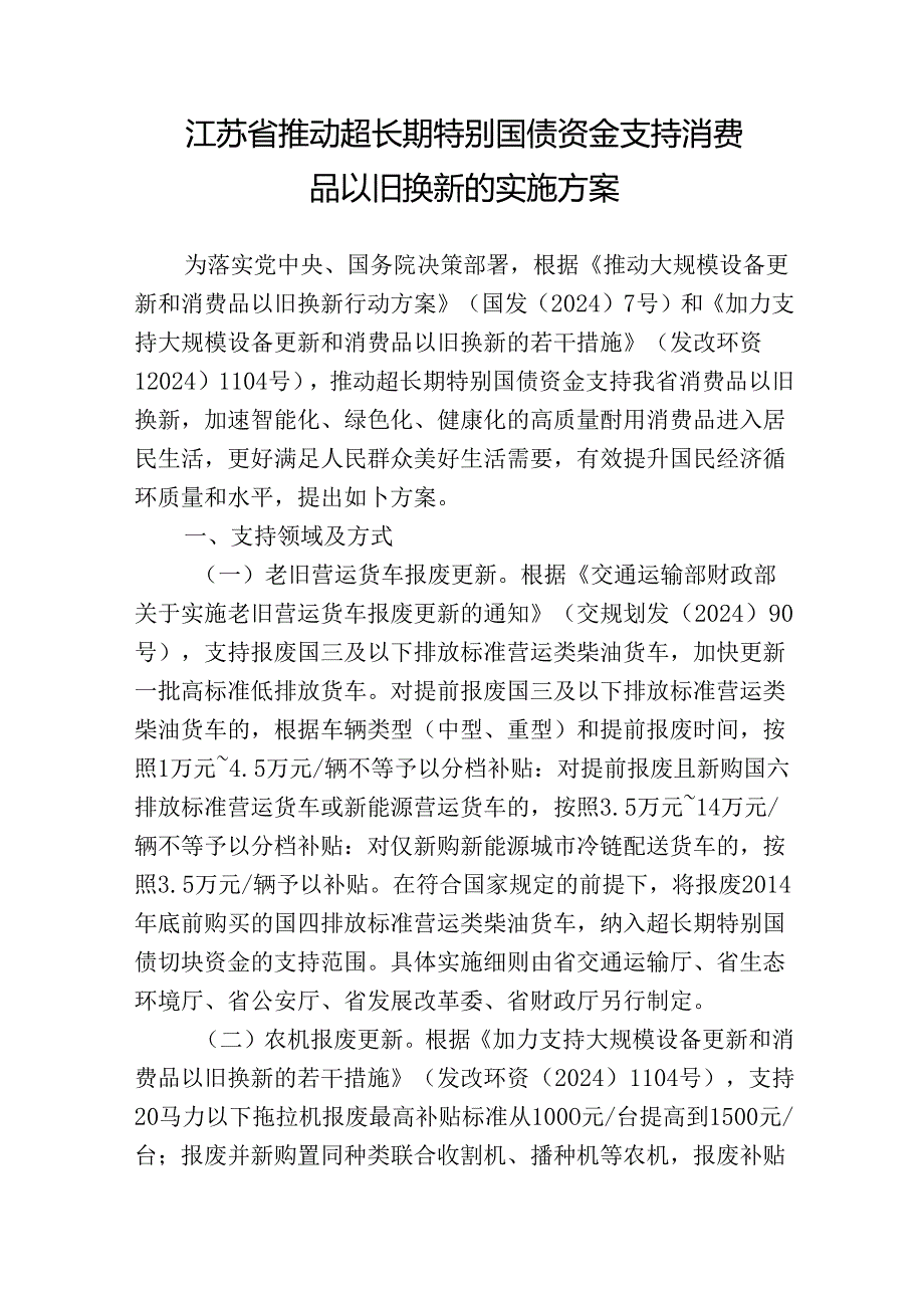 江苏省推动超长期特别国债资金支持消费品以旧换新的实施方案.docx_第1页