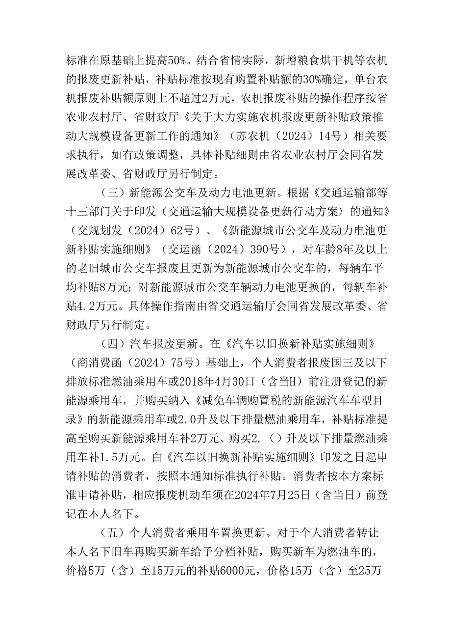 江苏省推动超长期特别国债资金支持消费品以旧换新的实施方案.docx_第2页