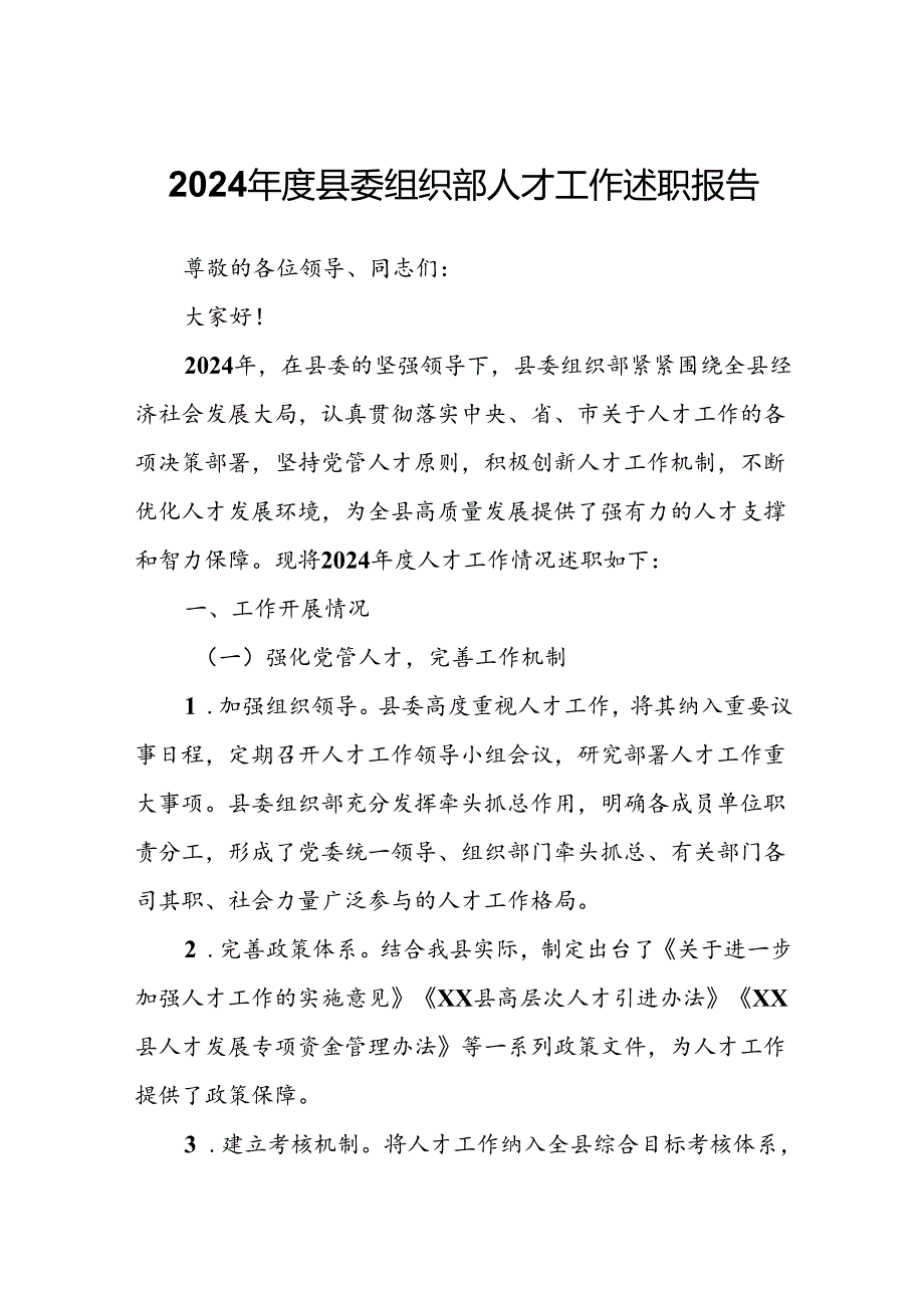 2024年度县委组织部人才工作述职报告.docx_第1页