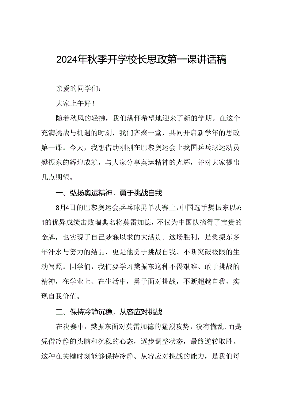 2024年秋季开学第一课校长思政第一课讲话稿有关巴黎奥运会话题7篇.docx_第1页