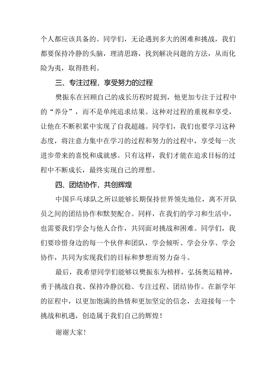 2024年秋季开学第一课校长思政第一课讲话稿有关巴黎奥运会话题7篇.docx_第2页