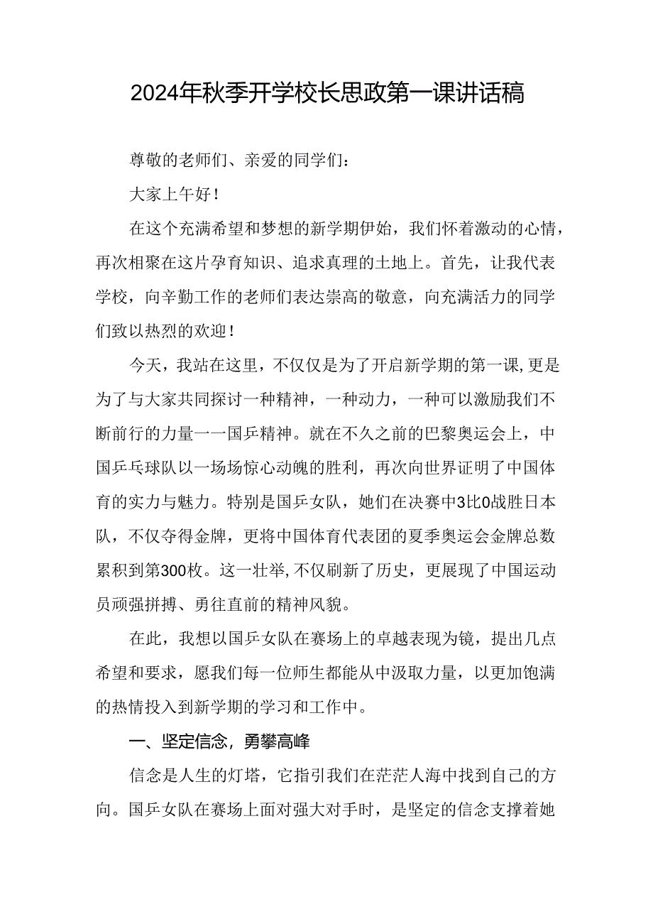 2024年秋季开学第一课校长思政第一课讲话稿有关巴黎奥运会话题7篇.docx_第3页