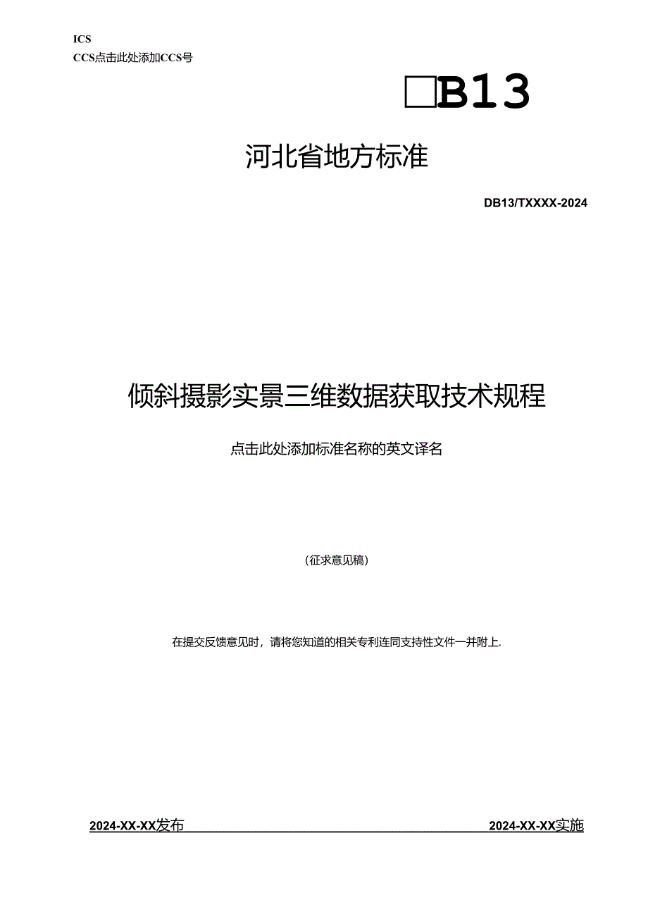 倾斜摄影实景三维数据获取技术规程(网上征.docx_第1页